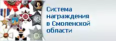 Система награждения Смоленской области
